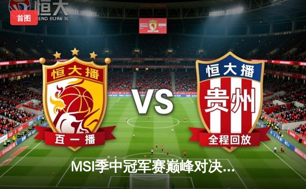 MSI季中冠军赛巅峰对决：TES鏖战五局力克GEN，JackeyLove超神发挥斩获FMVP