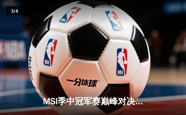 MSI季中冠军赛巅峰对决：TES鏖战五局力克GEN，JackeyLove超神发挥斩获FMVP - 3