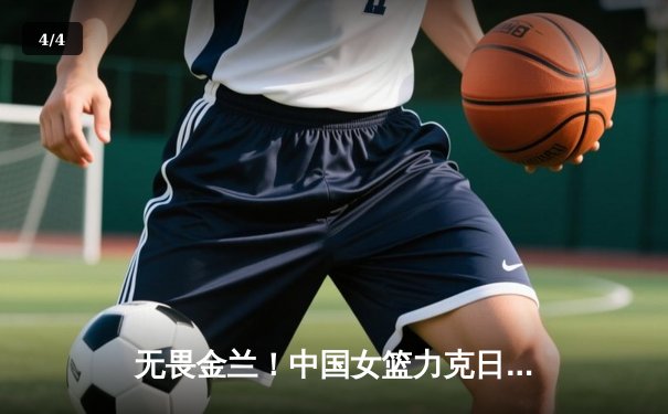 无畏金兰！中国女篮力克日本队，时隔12年重夺亚洲杯冠军 - 4