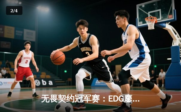 无畏契约冠军赛：EDG鏖战五局力克G2，中国战队首进全球八强创历史 - 2
