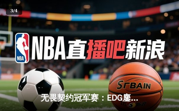 无畏契约冠军赛：EDG鏖战五局力克G2，中国战队首进全球八强创历史 - 3