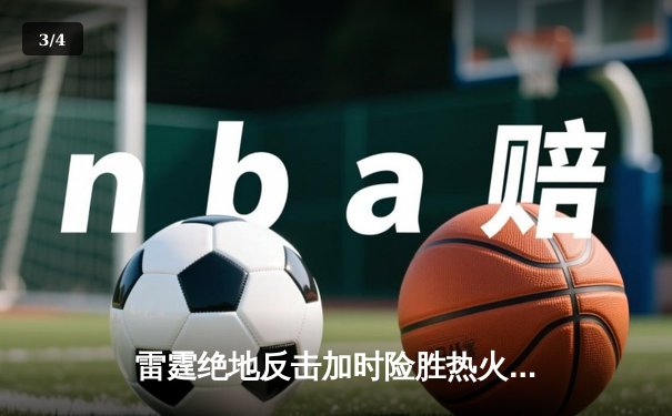 雷霆绝地反击加时险胜热火 亚历山大40分创赛季新高 - 3