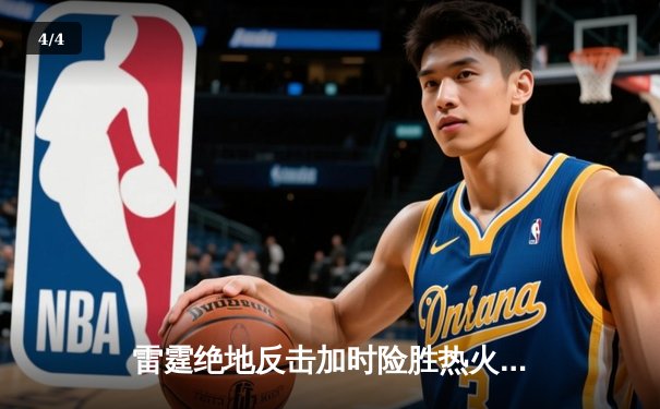 雷霆绝地反击加时险胜热火 亚历山大40分创赛季新高 - 4