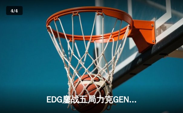 EDG鏖战五局力克GEN，中国战队首夺英雄联盟全球总决赛冠军 - 4