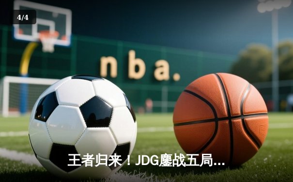 王者归来！JDG鏖战五局力克T1，勇夺2023英雄联盟全球总决赛冠军 - 4