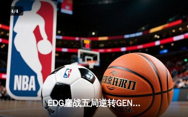 EDG鏖战五局逆转GEN，中国战队挺进英雄联盟S13全球总决赛四强 - 4