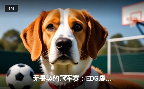 无畏契约冠军赛：EDG鏖战五局力克PRX，中国战队首进全球四强创历史 - 4