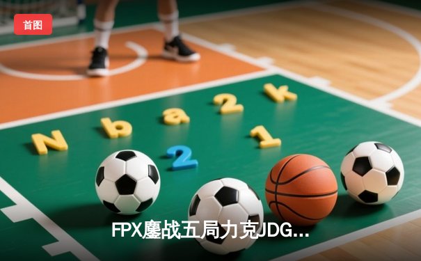 FPX鏖战五局力克JDG，勇夺2024 LPL春季赛总冠军