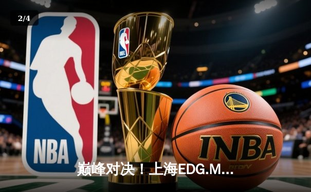 巅峰对决！上海EDG.M鏖战五局险胜北京WB，钎城伽罗绝境救主锁定季后赛席位 - 2
