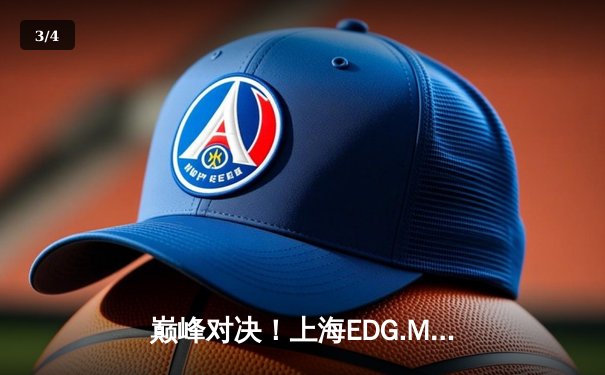巅峰对决！上海EDG.M鏖战五局险胜北京WB，钎城伽罗绝境救主锁定季后赛席位 - 3