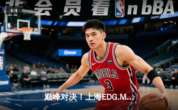 巅峰对决！上海EDG.M鏖战五局险胜北京WB，钎城伽罗绝境救主锁定季后赛席位 - 4