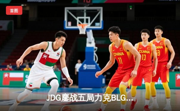 JDG鏖战五局力克BLG登顶LPL春季赛，Knight沙皇绝境翻盘锁定MSI门票