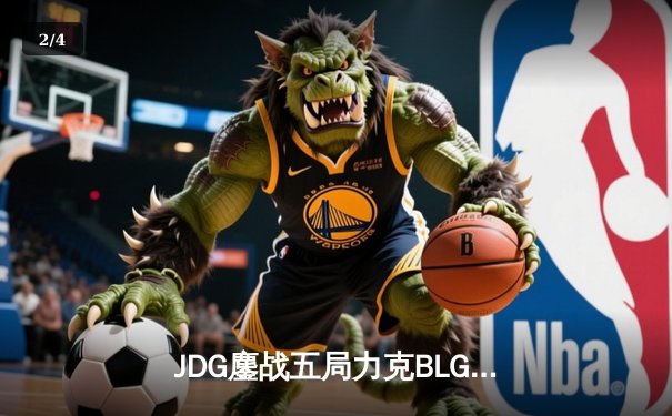 JDG鏖战五局力克BLG登顶LPL春季赛，Knight沙皇绝境翻盘锁定MSI门票 - 2