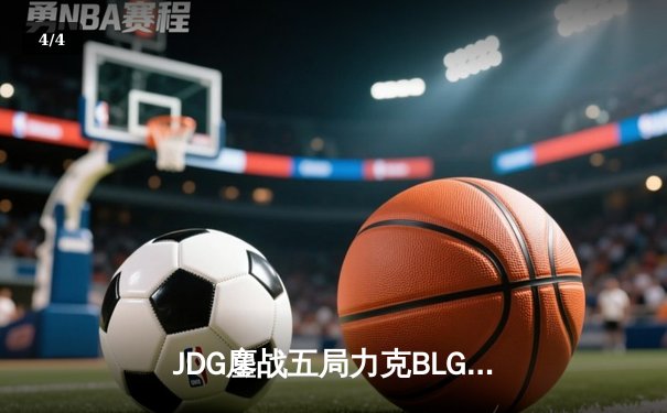 JDG鏖战五局力克BLG登顶LPL春季赛，Knight沙皇绝境翻盘锁定MSI门票 - 4