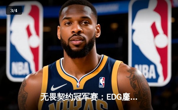 无畏契约冠军赛：EDG鏖战五局力克PRX，无畏契约冠军赛：EDG鏖战五局力克PRX，中国战队首夺世界赛冠军创历史 - 3