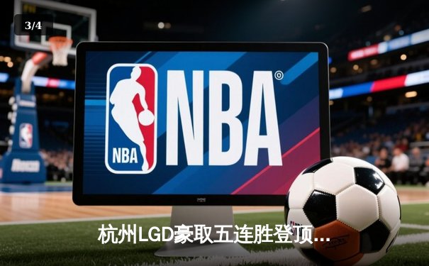 杭州LGD豪取五连胜登顶KPL夏季赛，江城公孙离天秀操作锁定胜局 - 3