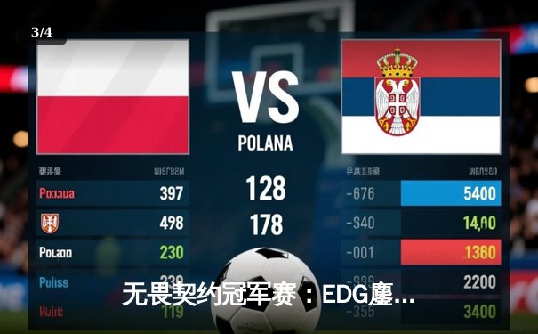 无畏契约冠军赛：EDG鏖战五局力克PRX晋级四强，ZmjjKK狂砍87杀创纪录 - 3