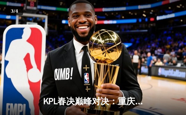 KPL春决巅峰对决：重庆狼队4:3险胜北京WB，Fly斩获第七个FMVP - 3
