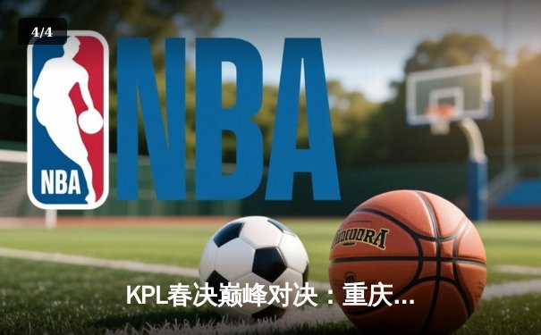 KPL春决巅峰对决：重庆狼队4:3险胜北京WB，Fly斩获第七个FMVP - 4