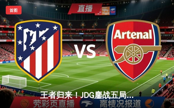 王者归来！JDG鏖战五局险胜TES问鼎LPL夏季赛总冠军