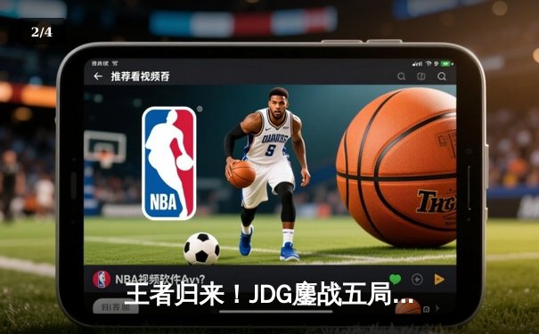 王者归来！JDG鏖战五局险胜TES问鼎LPL夏季赛总冠军 - 2