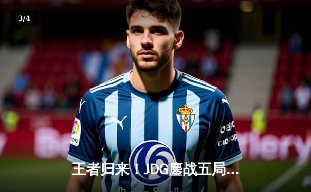 王者归来！JDG鏖战五局险胜TES问鼎LPL夏季赛总冠军 - 3