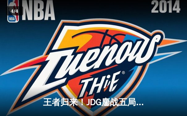 王者归来！JDG鏖战五局险胜TES问鼎LPL夏季赛总冠军 - 4