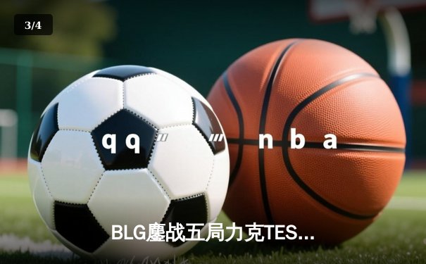 BLG鏖战五局力克TES，勇夺2024 LPL春季赛总冠军 - 3
