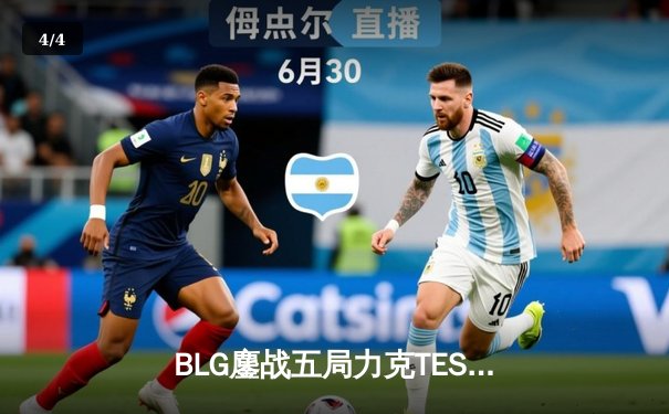 BLG鏖战五局力克TES，勇夺2024 LPL春季赛总冠军 - 4