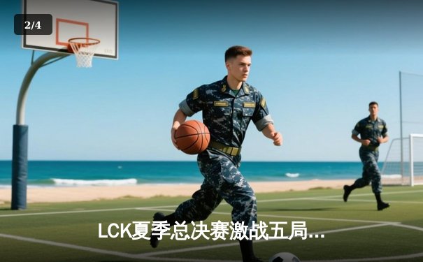LCK夏季总决赛激战五局，T1让二追三逆转GEN卫冕冠军 - 2