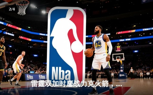 雷霆双加时鏖战力克火箭，亚历山大41分演绎超巨时刻 - 2