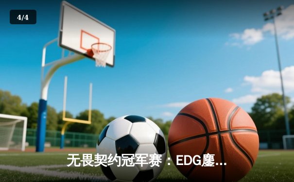 无畏契约冠军赛：EDG鏖战五局惜败PRX，中国战队虽败犹荣展现惊人韧性 - 4