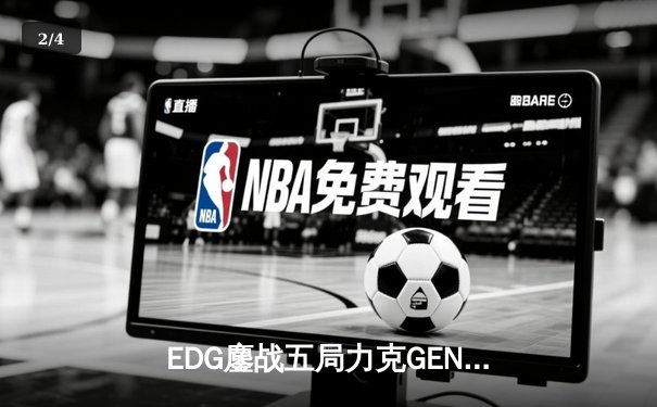 EDG鏖战五局力克GEN挺进S12决赛，Scout超神佐伊锁定胜局 - 2