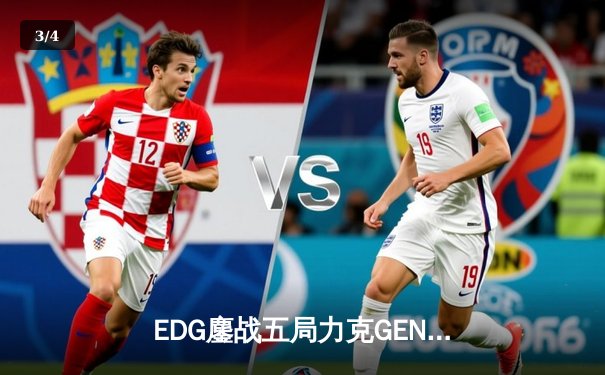 EDG鏖战五局力克GEN挺进S12决赛，Scout超神佐伊锁定胜局 - 3