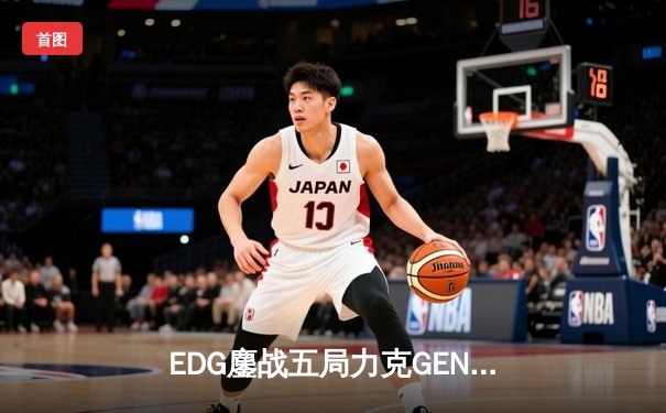 EDG鏖战五局力克GEN，中国战队首夺英雄联盟全球总决赛冠军