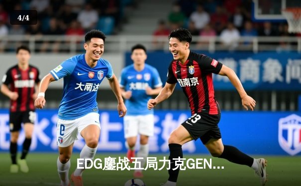 EDG鏖战五局力克GEN，中国战队首夺英雄联盟全球总决赛冠军 - 4