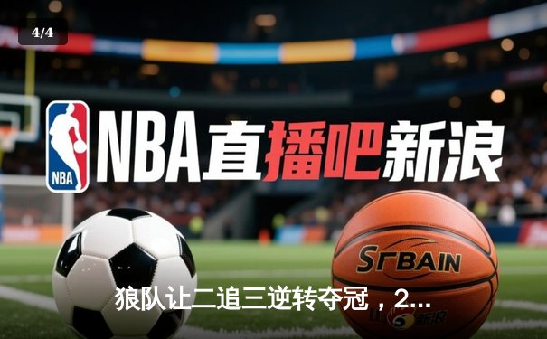 狼队让二追三逆转夺冠，2024KPL春季赛总决赛上演史诗级对决 - 4