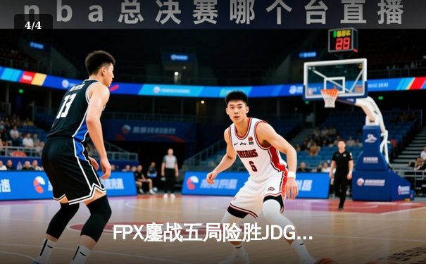 FPX鏖战五局险胜JDG，LPL春季赛季后赛上演史诗级对决 - 4