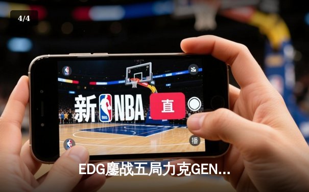 EDG鏖战五局力克GEN，中国战队首进英雄联盟全球总决赛决赛 - 4