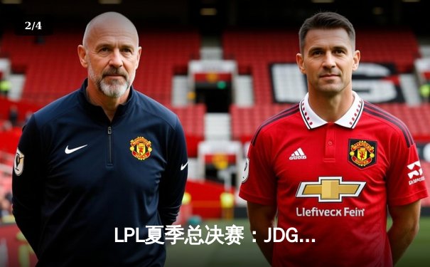 LPL夏季总决赛：JDG 3-2力克BLG登顶，Knight沙皇绝境翻盘定乾坤 - 2