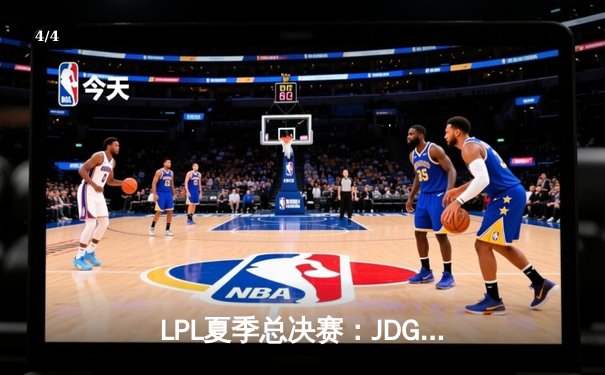 LPL夏季总决赛：JDG 3-2力克BLG登顶，Knight沙皇绝境翻盘定乾坤 - 4
