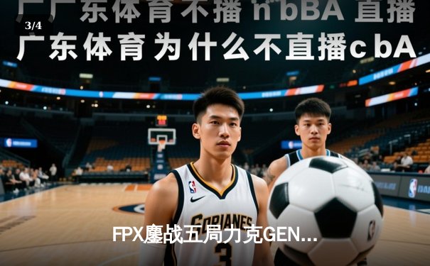FPX鏖战五局力克GEN挺进S12半决赛 Knight关键绕后锁定胜局 - 3