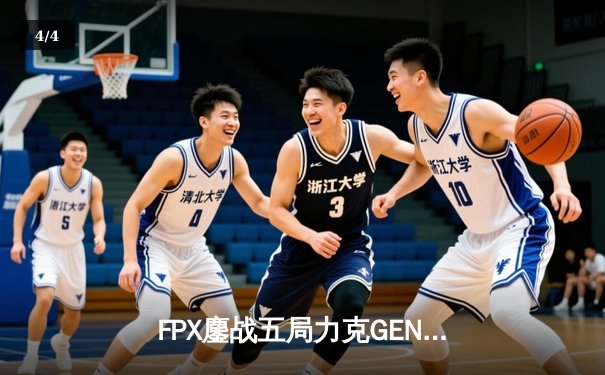 FPX鏖战五局力克GEN挺进S12半决赛 Knight关键绕后锁定胜局 - 4