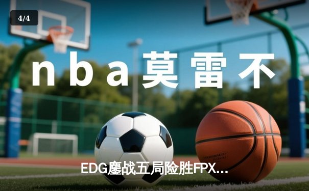 EDG鏖战五局险胜FPX，Meiko锤石关键钩锁锁定LPL春季赛四强席位 - 4