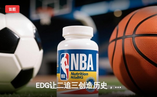 EDG让二追三创造历史，Scout超神佐伊力挽狂澜挺进S12四强