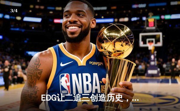 EDG让二追三创造历史，Scout超神佐伊力挽狂澜挺进S12四强 - 3