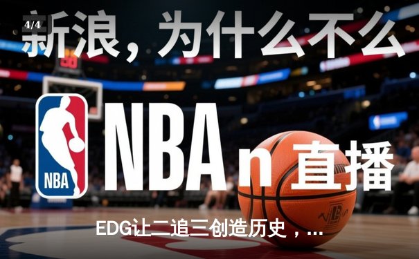 EDG让二追三创造历史，Scout超神佐伊力挽狂澜挺进S12四强 - 4