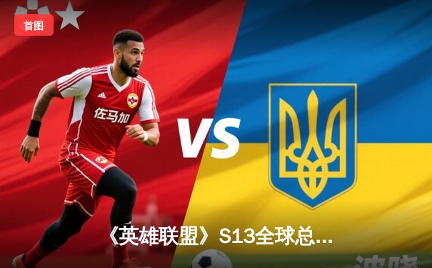 《英雄联盟》S13全球总决赛：T1零封WBG夺冠，Faker达成四冠王传奇