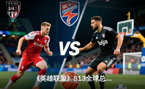 《英雄联盟》S13全球总决赛：T1零封WBG夺冠，Faker达成四冠王传奇 - 2