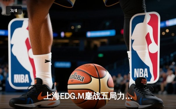 上海EDG.M鏖战五局力克北京WB，坦然关羽关键绕后锁定季后赛胜局 - 3